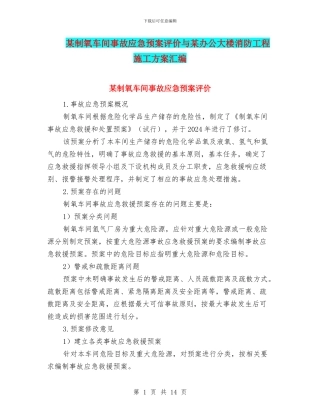 某制氧车间事故应急预案评价与某办公大楼消防工程施工方案汇编