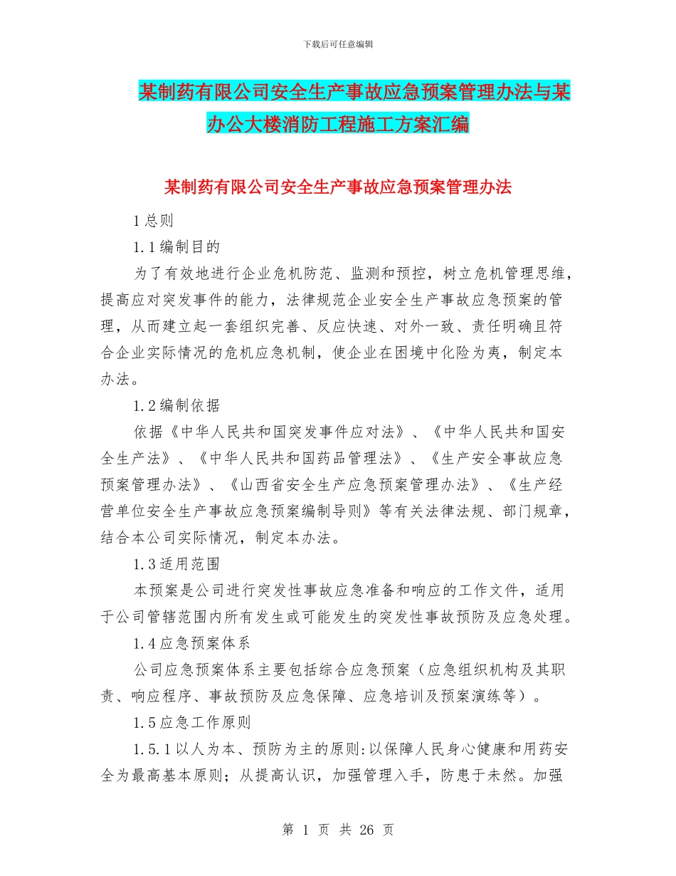 某制药有限公司安全生产事故应急预案管理办法与某办公大楼消防工程施工方案汇编_第1页