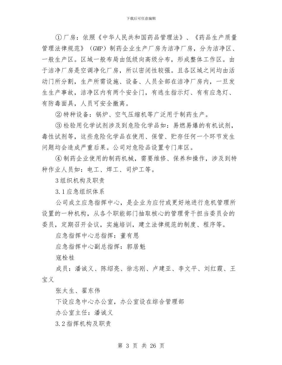 某制药有限公司安全生产事故应急预案管理办法与某办公大楼消防工程施工方案汇编_第3页
