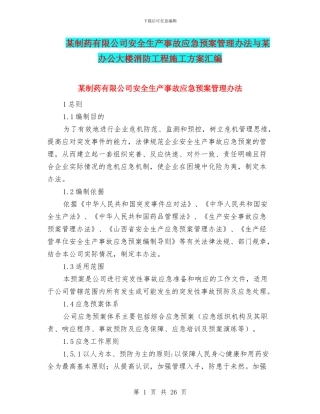 某制药有限公司安全生产事故应急预案管理办法与某办公大楼消防工程施工方案汇编
