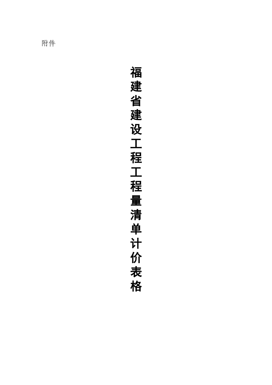 福建省建设工程工程量清单计价表格_第1页