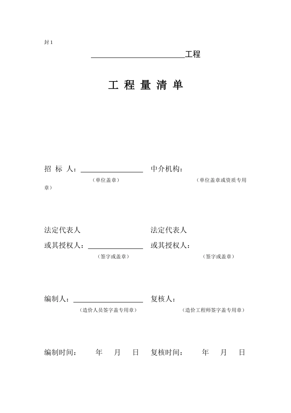 福建省建设工程工程量清单计价表格_第3页