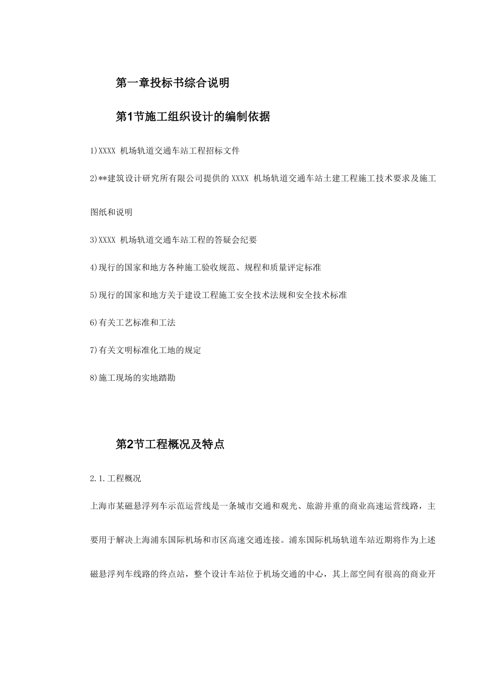 上海某轨道交通车站土建施工组织设计_第3页