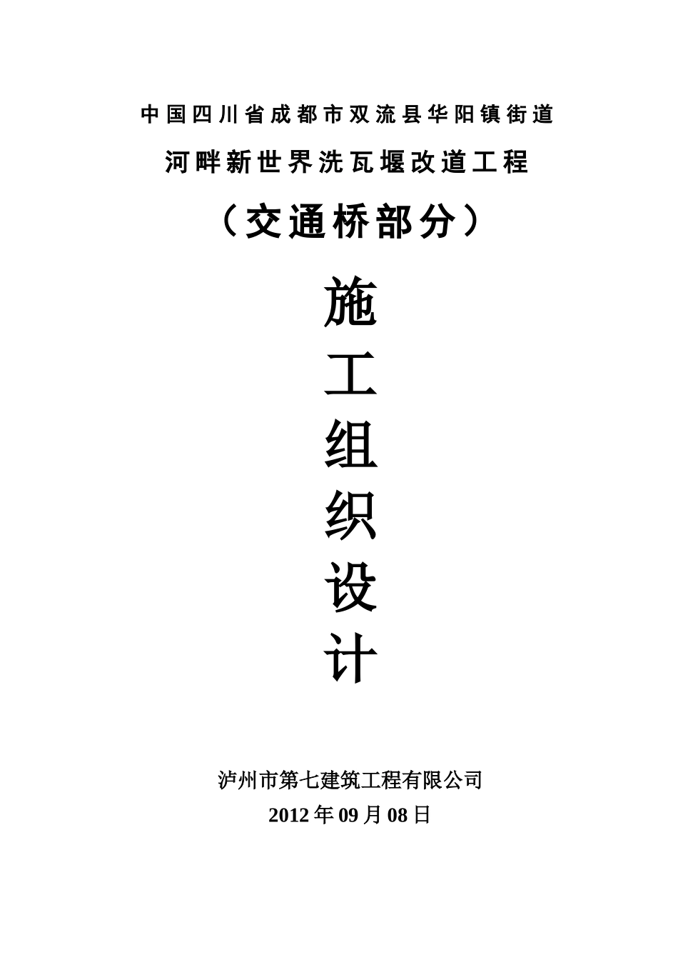某改道工程施工组织设计_第1页