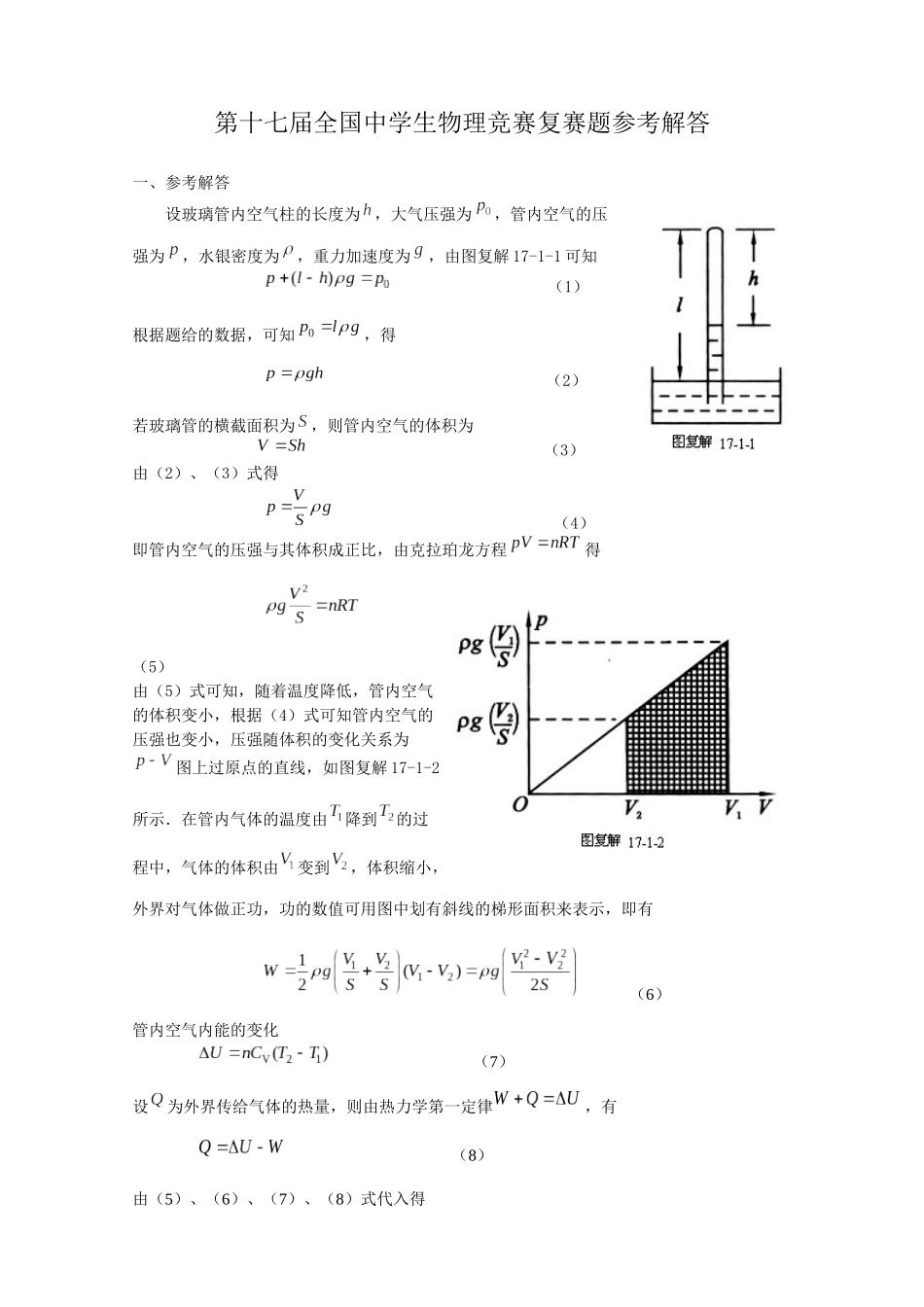 第17届全国中学生物理竞赛复赛题参考解答_第1页