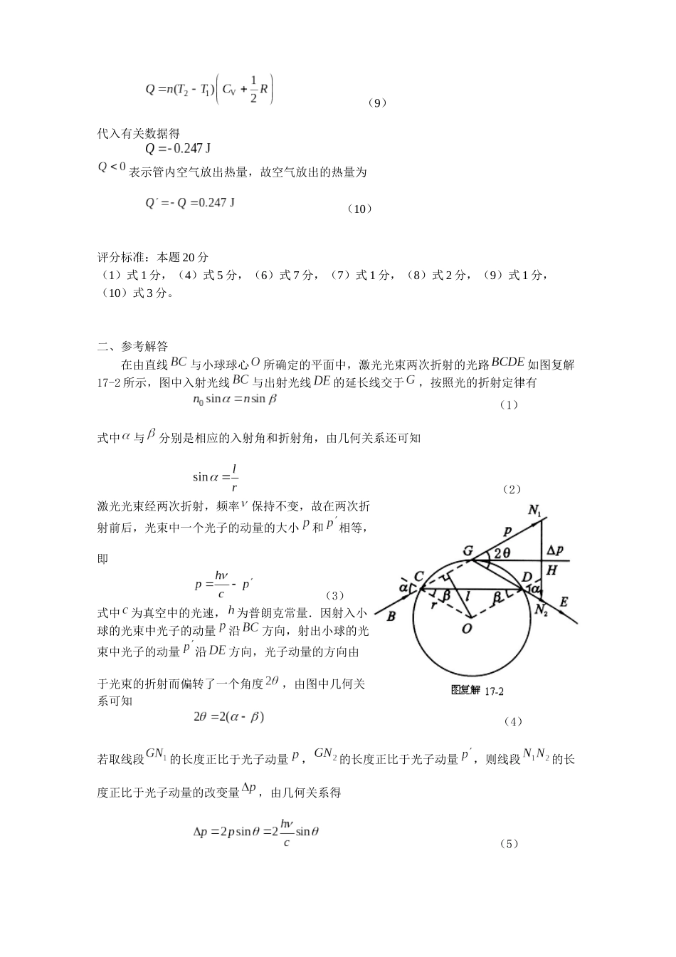第17届全国中学生物理竞赛复赛题参考解答_第2页