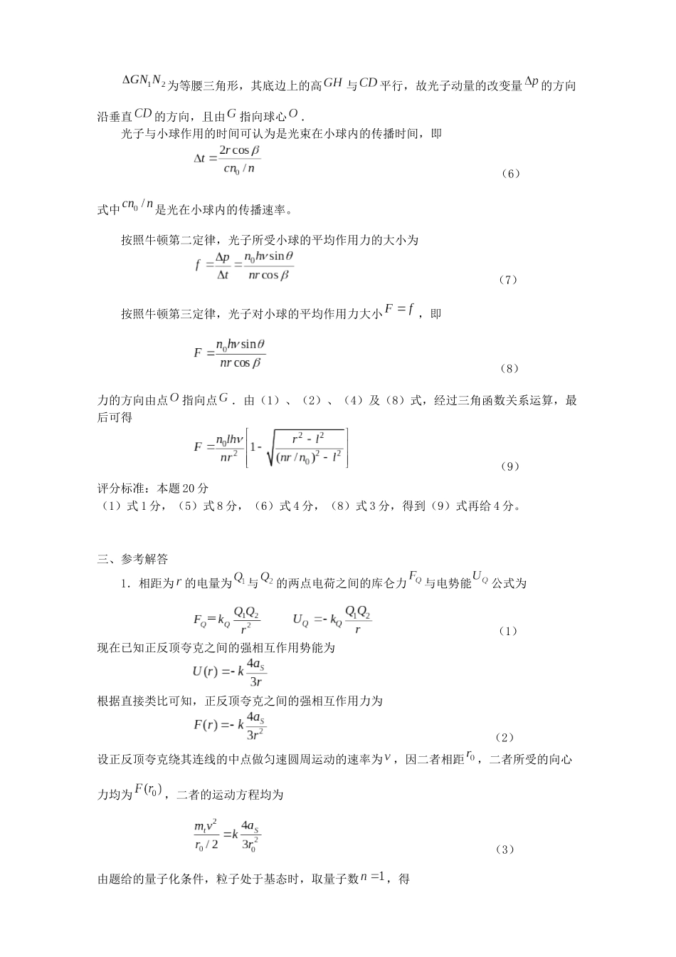 第17届全国中学生物理竞赛复赛题参考解答_第3页