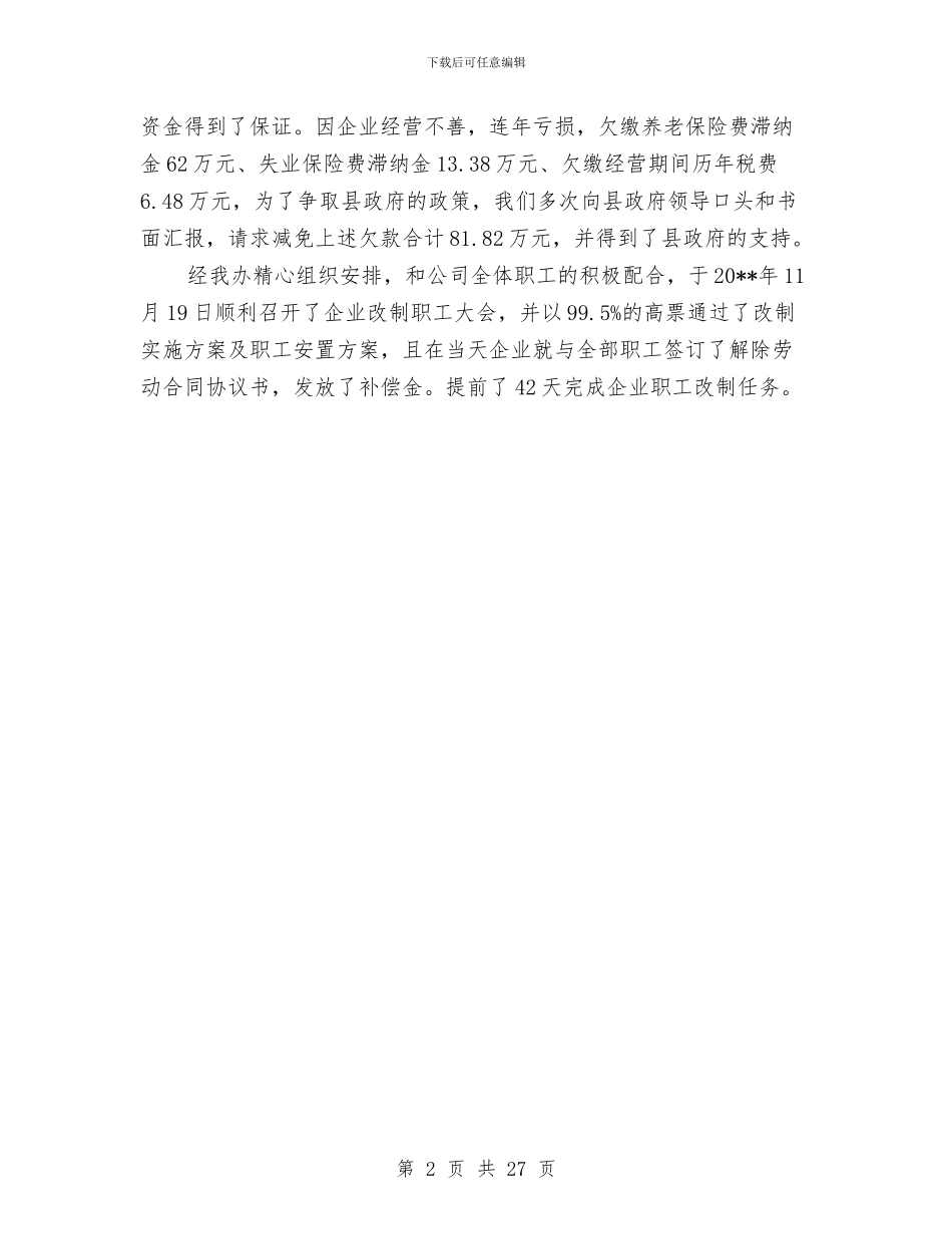 某办下属企业改制工作总结与某区创建全国文明城市上半年工作总结汇编_第2页