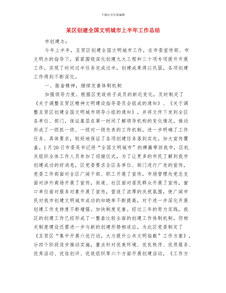 某办下属企业改制工作总结与某区创建全国文明城市上半年工作总结汇编_第3页