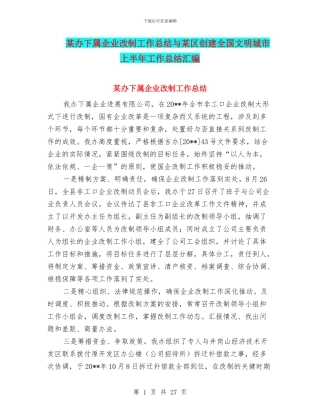 某办下属企业改制工作总结与某区创建全国文明城市上半年工作总结汇编