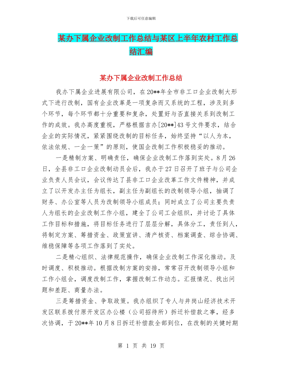 某办下属企业改制工作总结与某区上半年农村工作总结汇编_第1页
