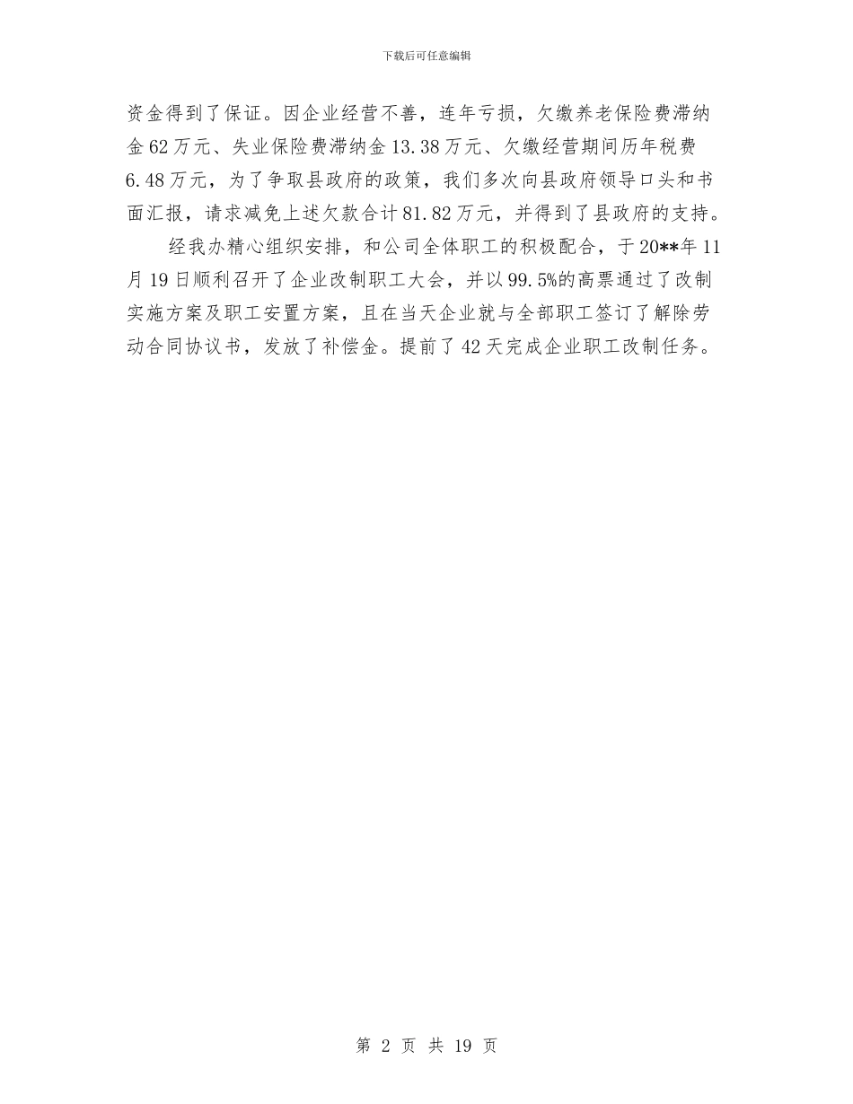 某办下属企业改制工作总结与某区上半年农村工作总结汇编_第2页