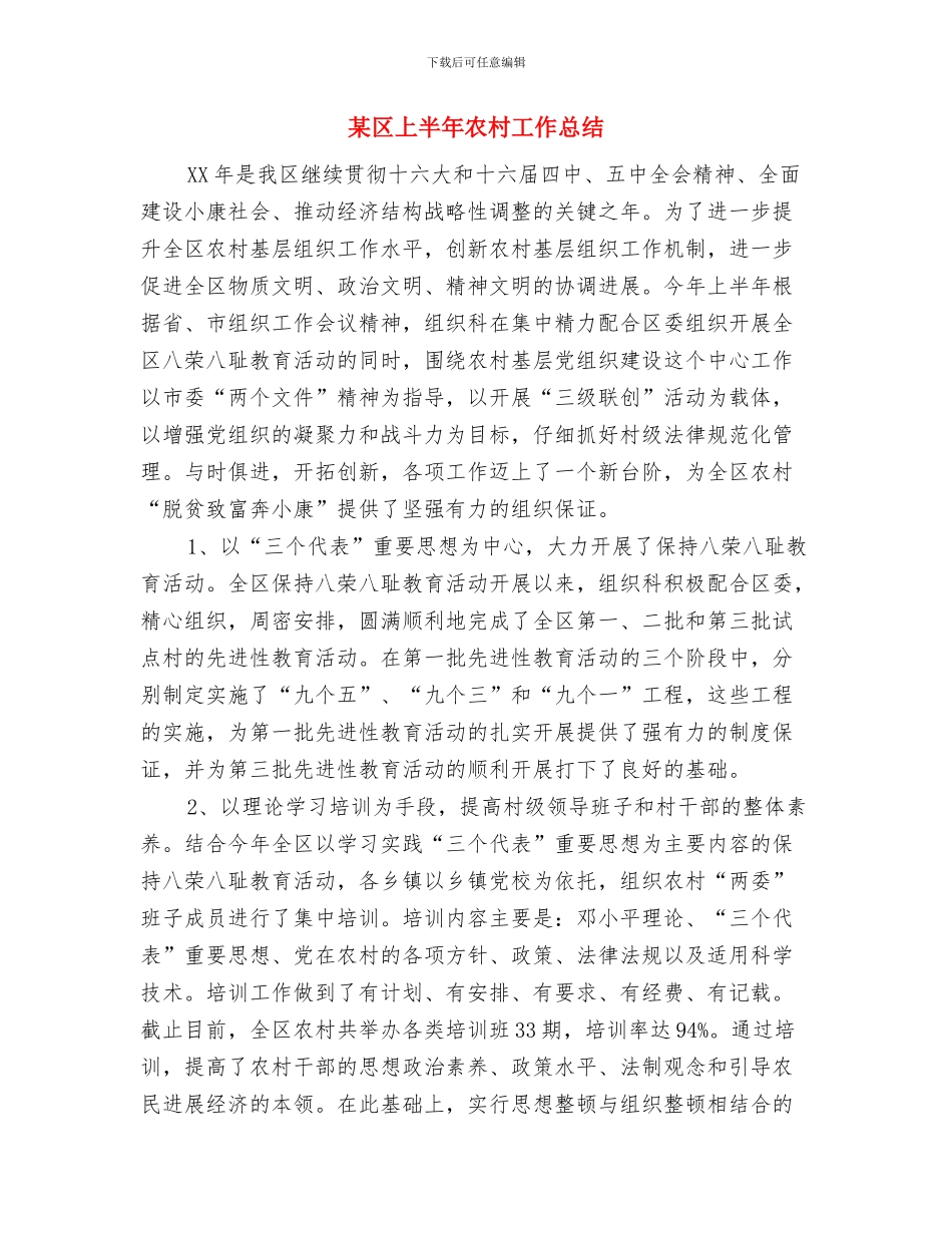 某办下属企业改制工作总结与某区上半年农村工作总结汇编_第3页