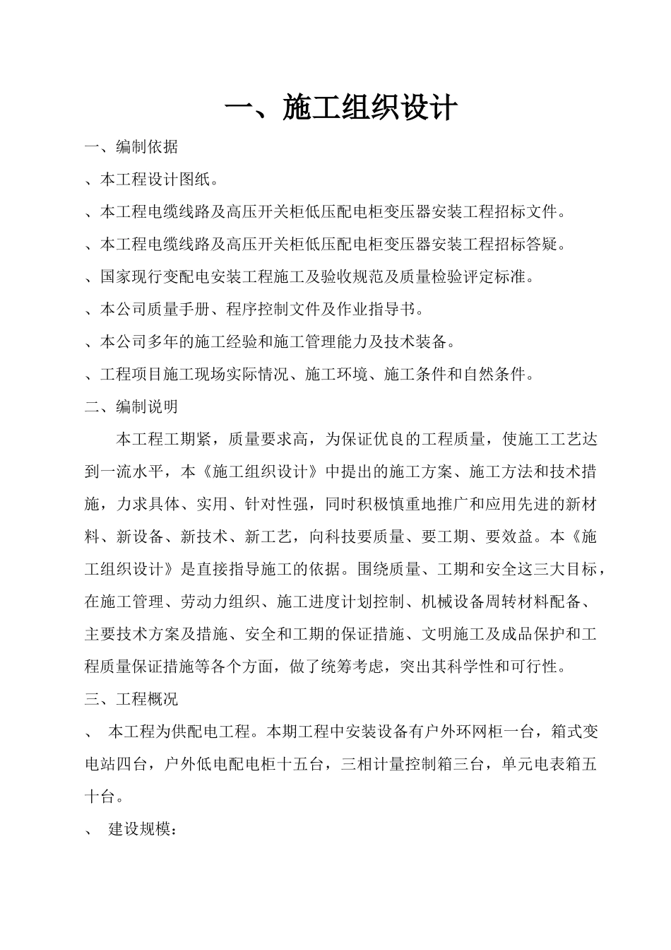 北京某小区供配电工程施工组织设计_第2页