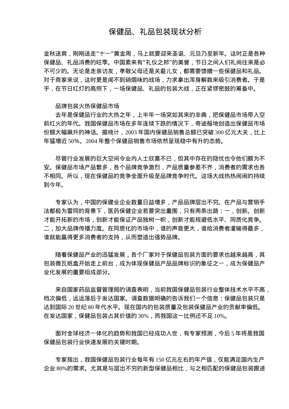 保健品、礼品包装现状分析(16)(1)_第1页