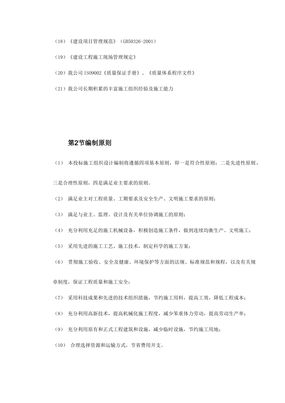 某国际啤酒有限公司扩建工程施工组织设计(DOC165页)_第2页