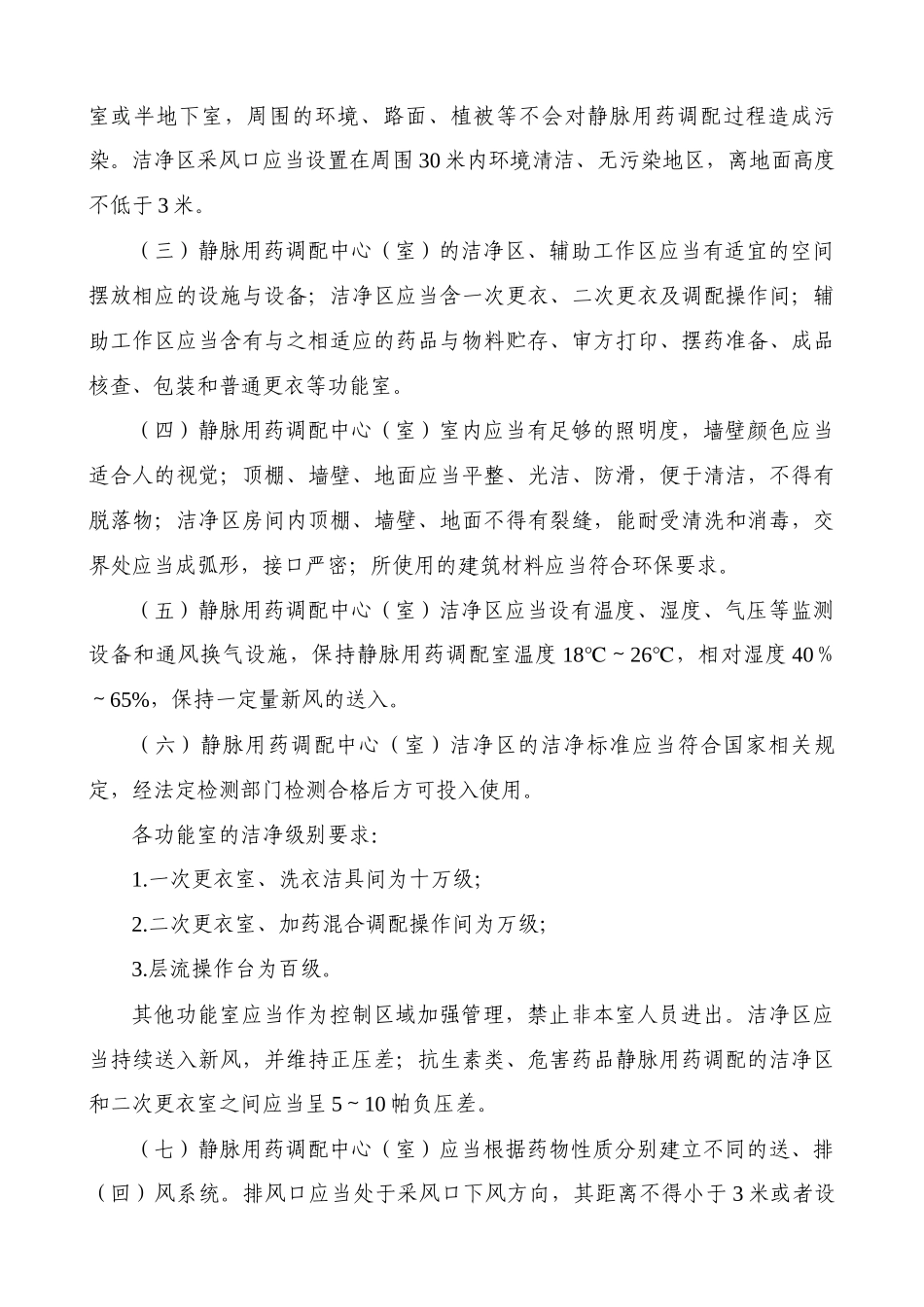 静脉用药集中调配质量管理规范_第3页