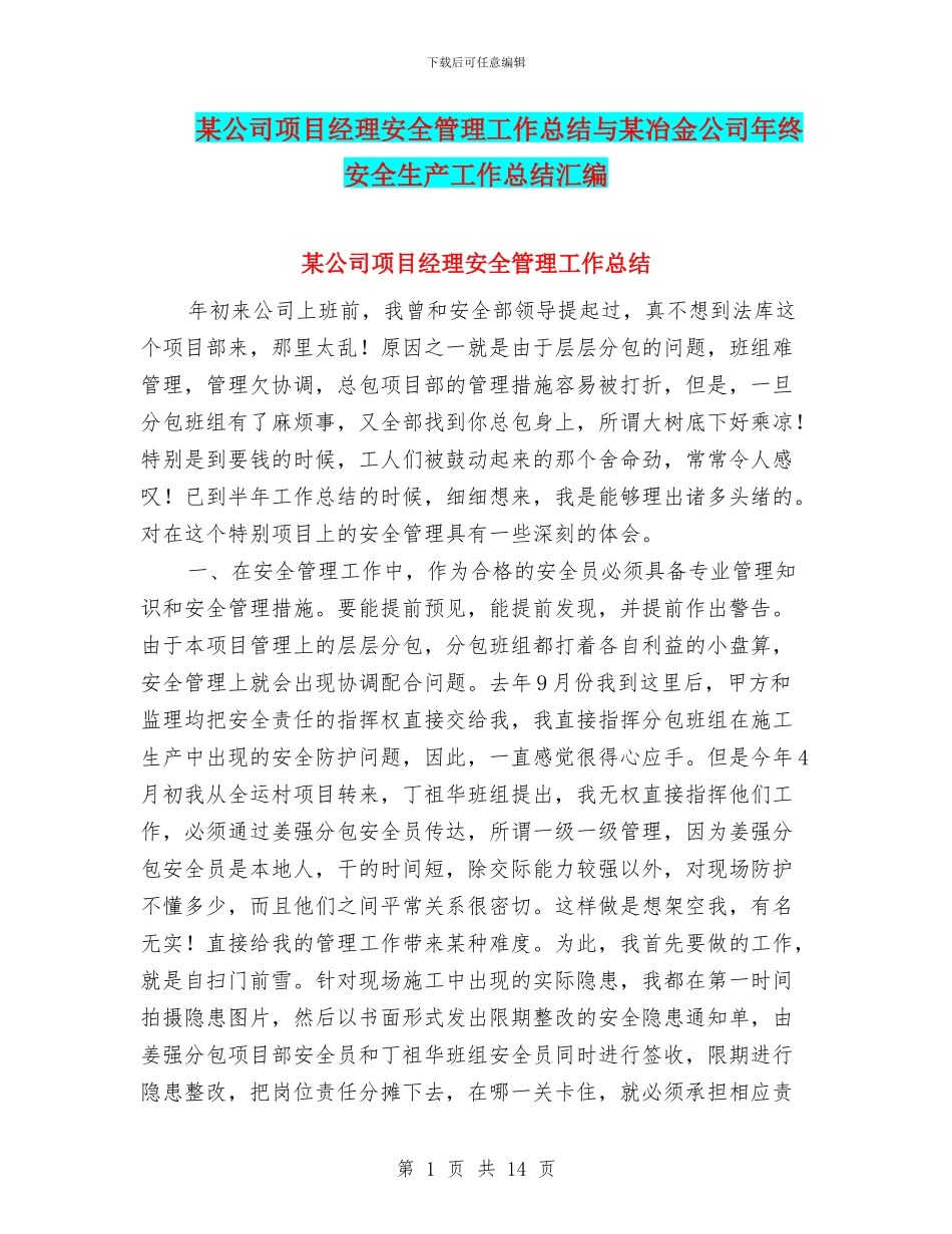 某公司项目经理安全管理工作总结与某冶金公司年终安全生产工作总结汇编_第1页