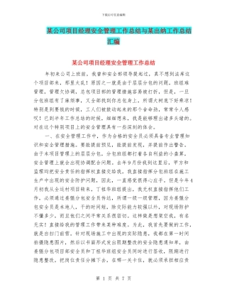 某公司项目经理安全管理工作总结与某出纳工作总结汇编