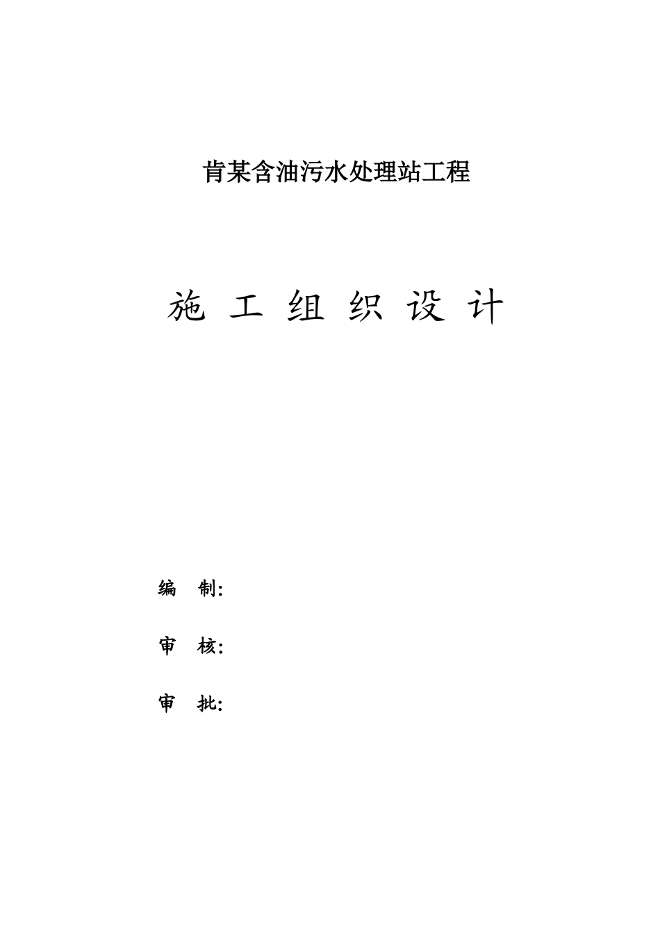 某含油污水处理站工程施工组织设计方案_第1页