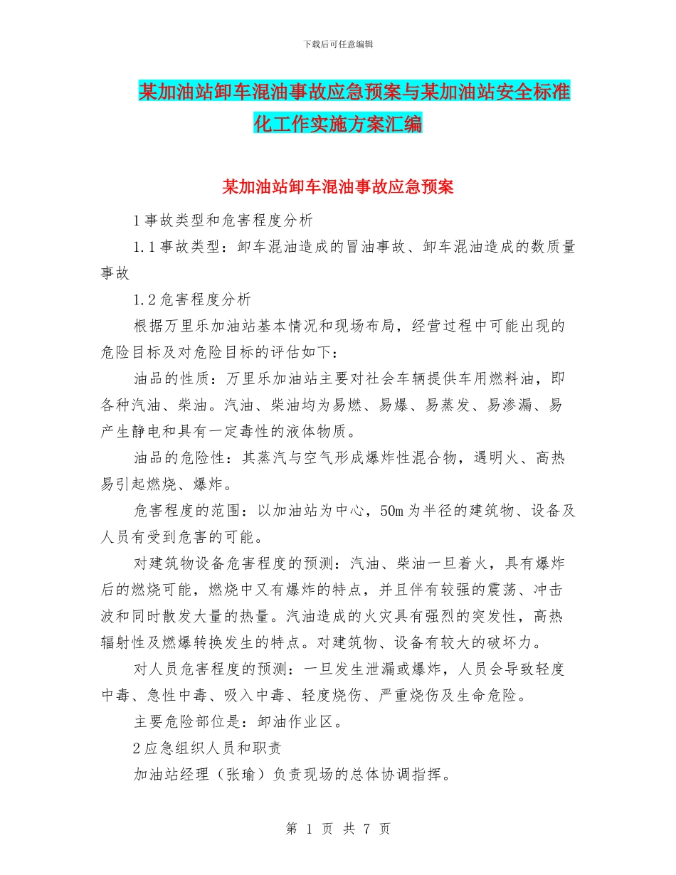 某加油站卸车混油事故应急预案与某加油站安全标准化工作实施方案汇编_第1页