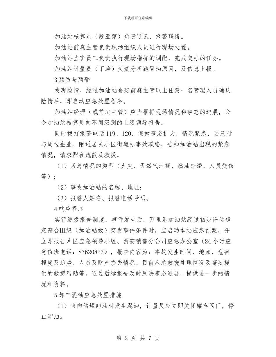 某加油站卸车混油事故应急预案与某加油站安全标准化工作实施方案汇编_第2页