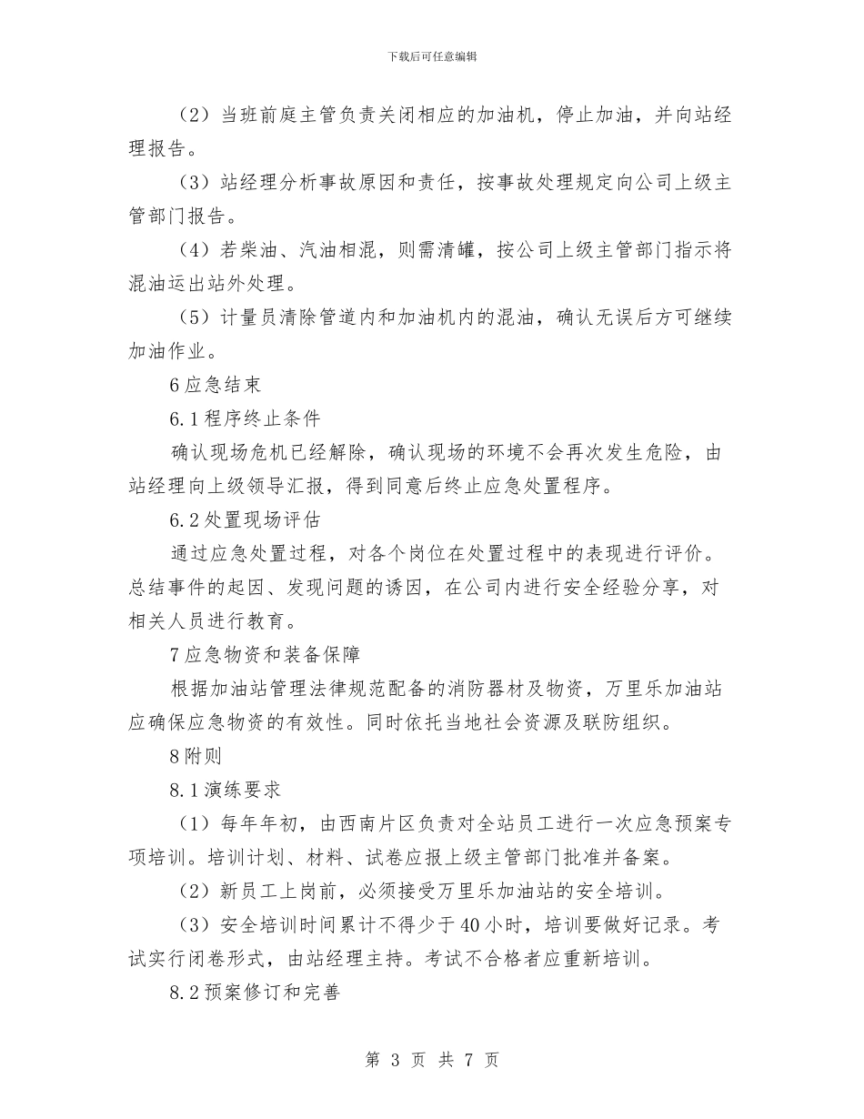 某加油站卸车混油事故应急预案与某加油站安全标准化工作实施方案汇编_第3页