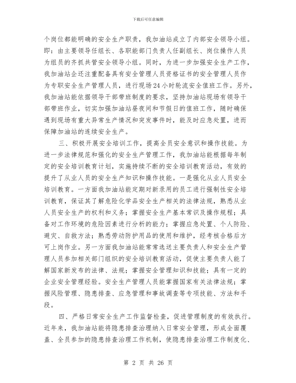 某加油站安全生产工作总结与某化工公司年安全工作安排汇编_第2页