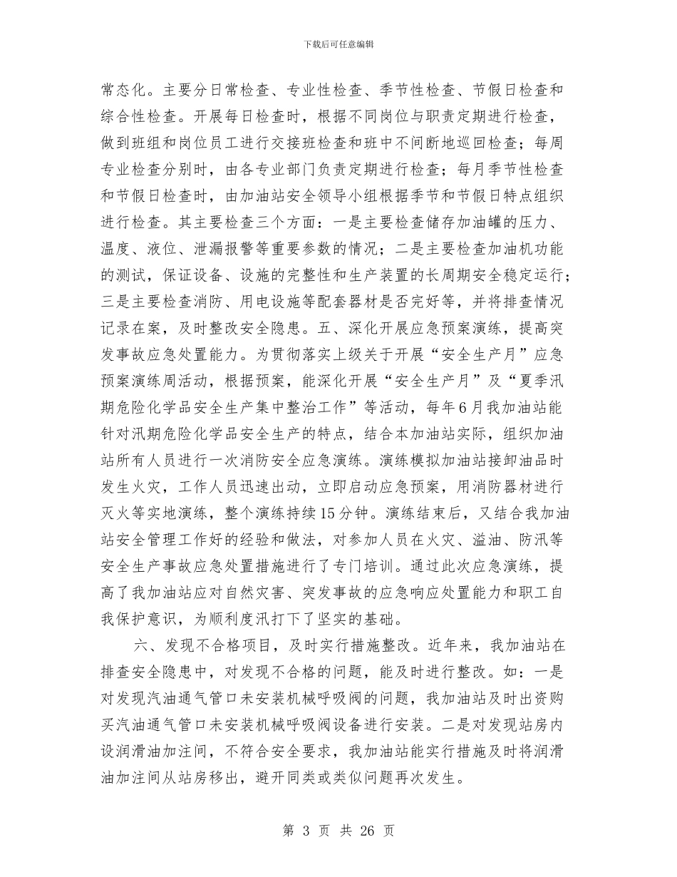 某加油站安全生产工作总结与某化工公司年安全工作安排汇编_第3页