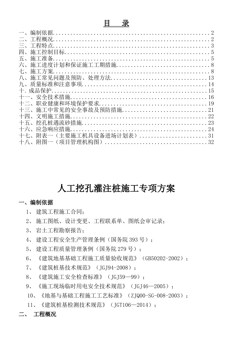 人工挖孔灌注桩专项施工方案(DOC32页)_第2页