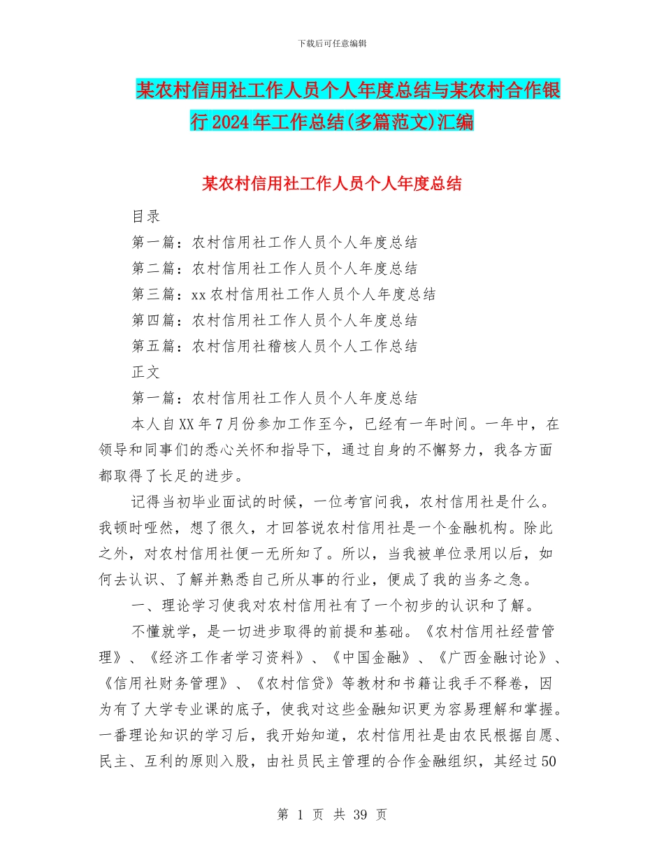 某农村信用社工作人员个人年度总结与某农村合作银行2024年工作总结汇编_第1页