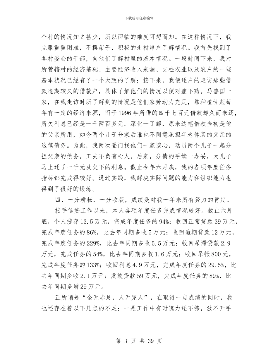 某农村信用社工作人员个人年度总结与某农村合作银行2024年工作总结汇编_第3页