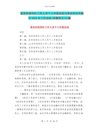 某农村信用社工作人员个人年度总结与某农村合作银行2024年工作总结汇编