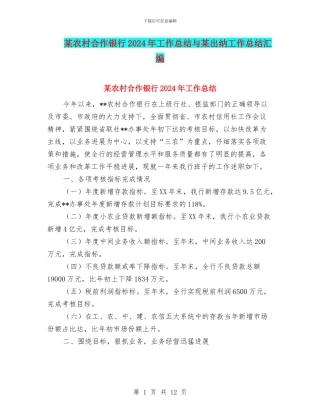某农村合作银行2024年工作总结与某出纳工作总结汇编