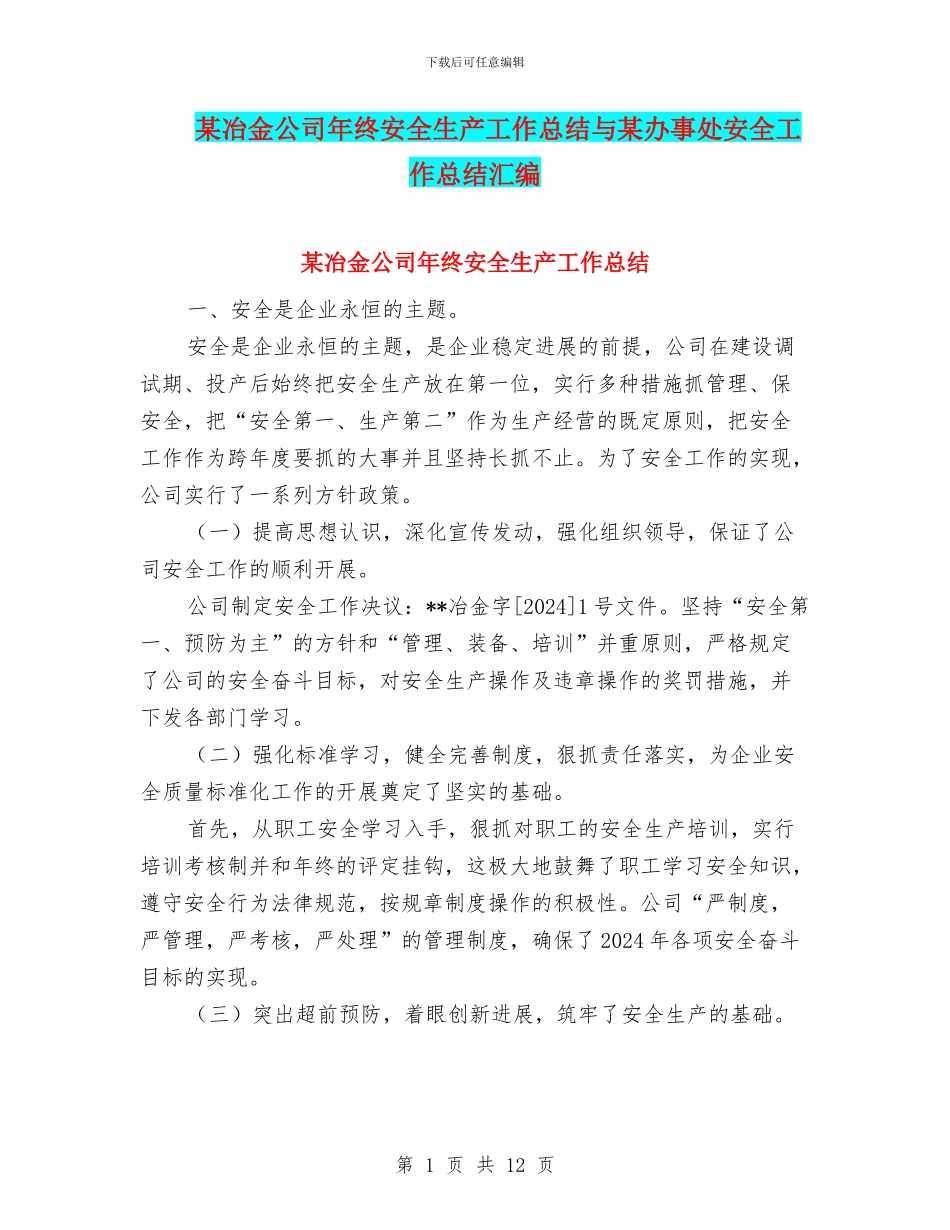 某冶金公司年终安全生产工作总结与某办事处安全工作总结汇编_第1页