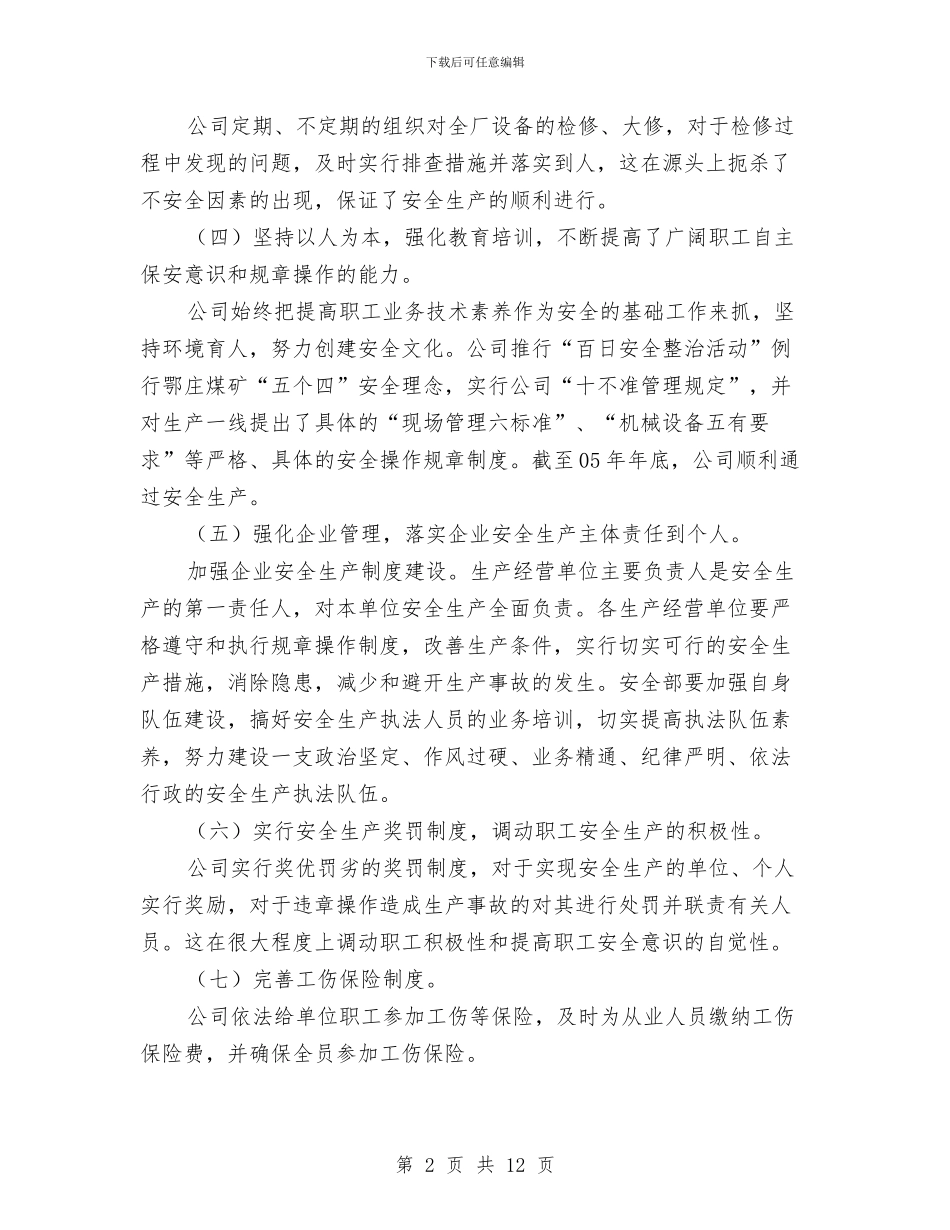 某冶金公司年终安全生产工作总结与某办事处安全工作总结汇编_第2页