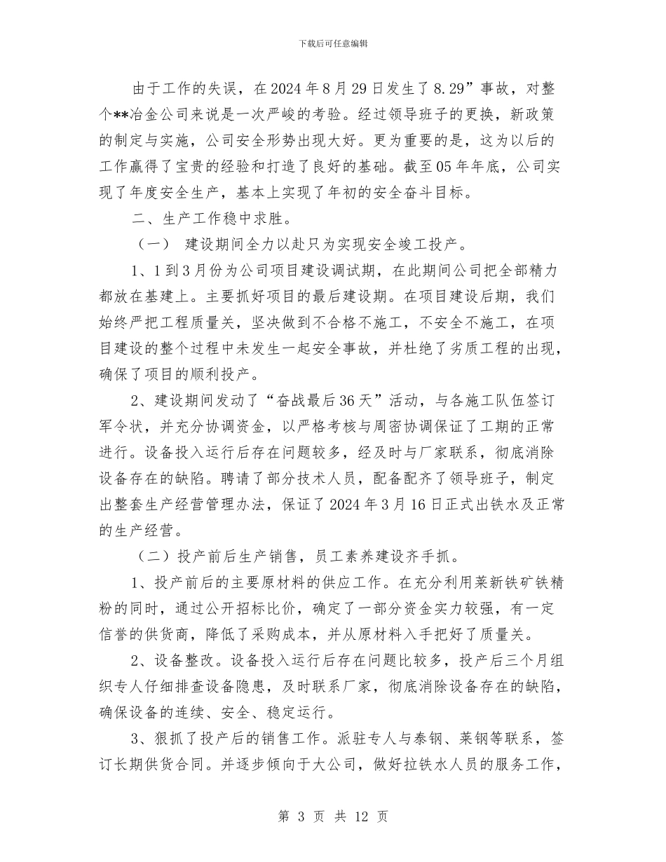 某冶金公司年终安全生产工作总结与某办事处安全工作总结汇编_第3页
