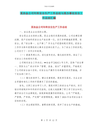 某冶金公司年终安全生产工作总结与某办事处安全工作总结汇编