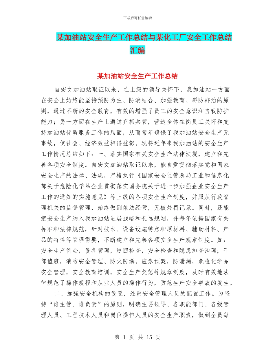 某加油站安全生产工作总结与某化工厂安全工作总结汇编_第1页