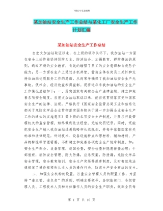 某加油站安全生产工作总结与某化工厂安全生产工作计划汇编
