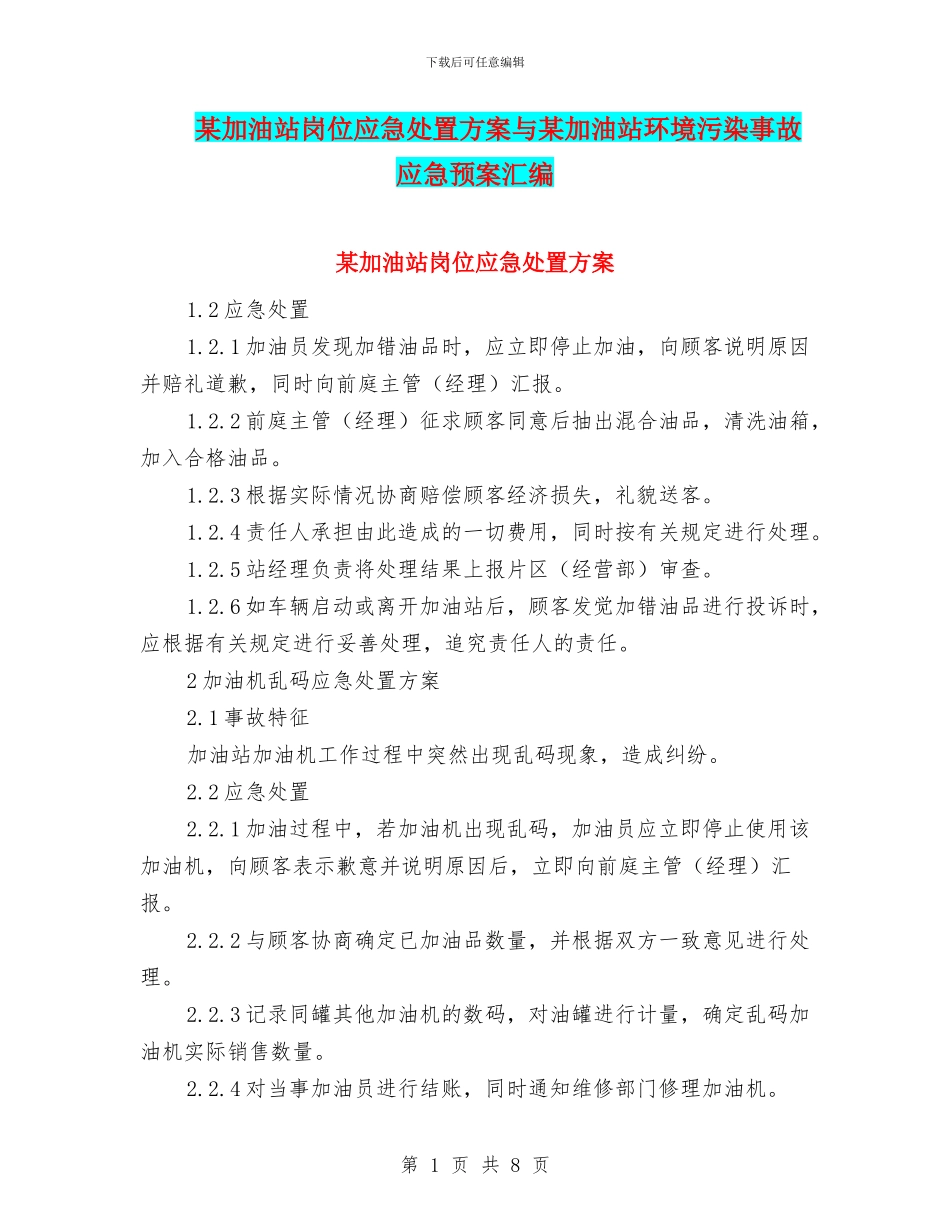 某加油站岗位应急处置方案与某加油站环境污染事故应急预案汇编_第1页