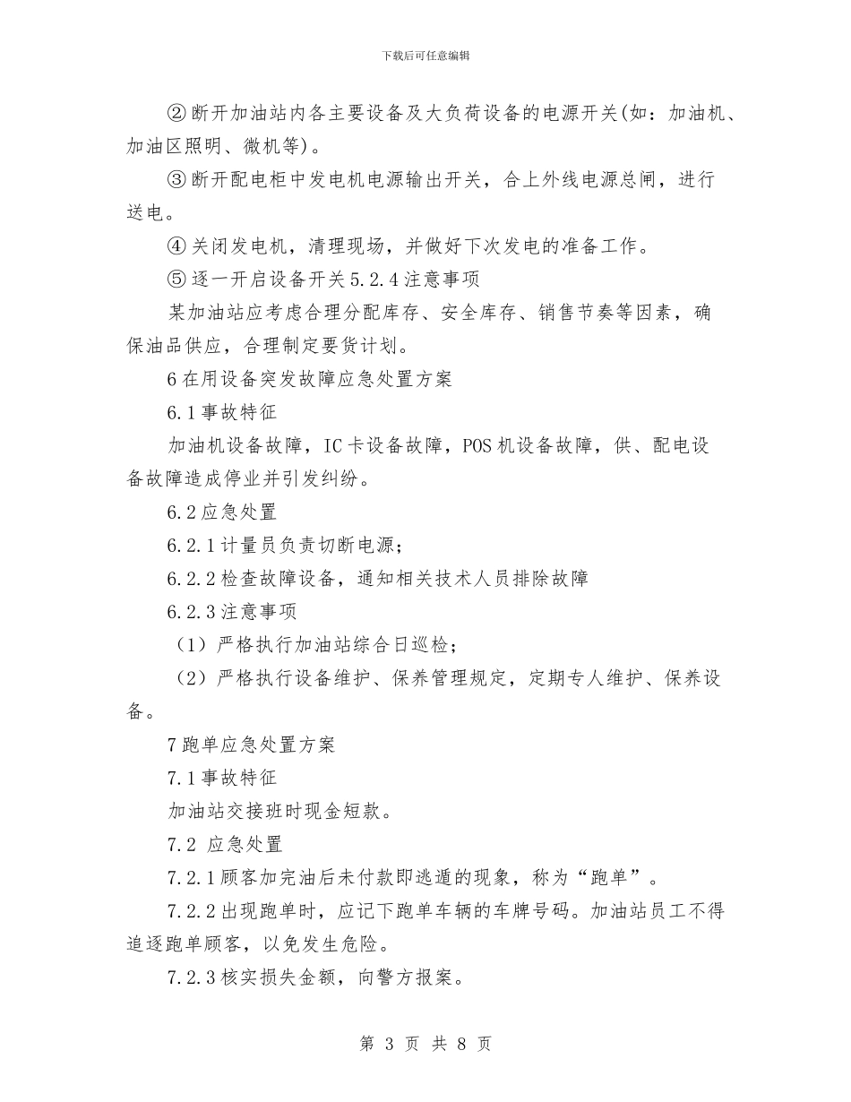 某加油站岗位应急处置方案与某加油站环境污染事故应急预案汇编_第3页
