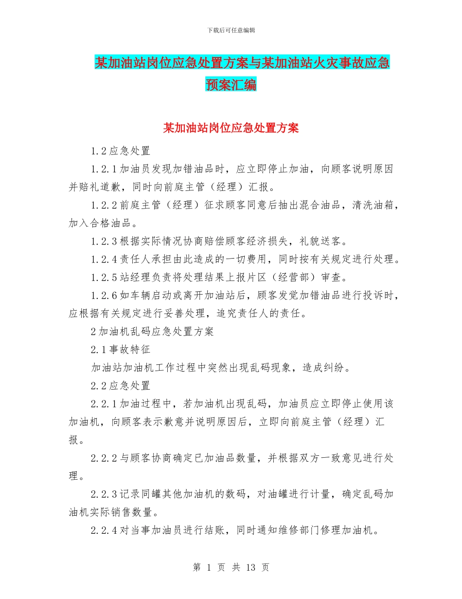 某加油站岗位应急处置方案与某加油站火灾事故应急预案汇编_第1页