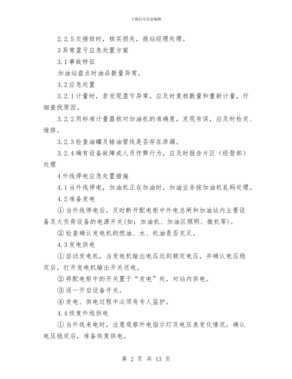 某加油站岗位应急处置方案与某加油站火灾事故应急预案汇编_第2页