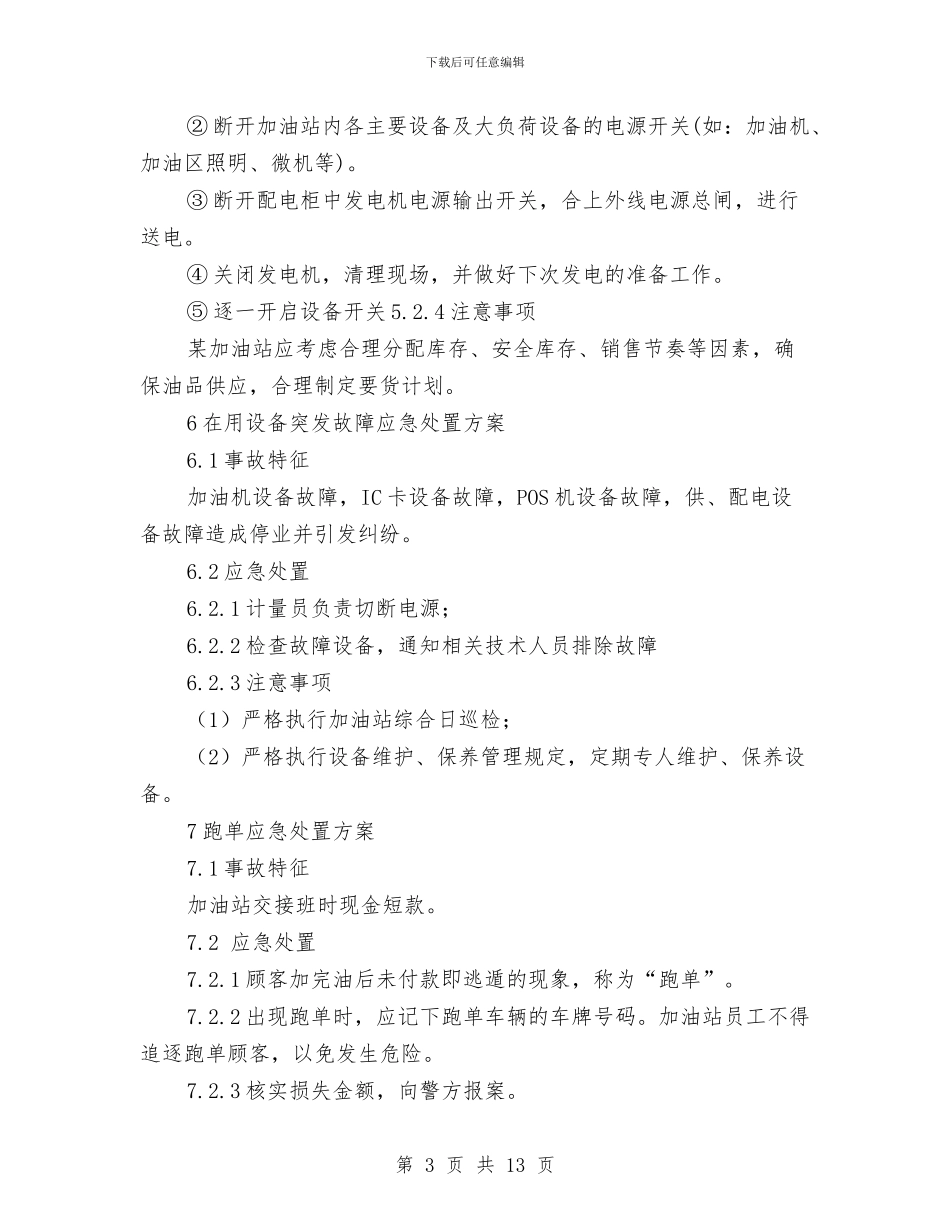 某加油站岗位应急处置方案与某加油站火灾事故应急预案汇编_第3页