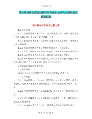 某加油站岗位应急处置方案与某加油站火灾事故应急预案汇编