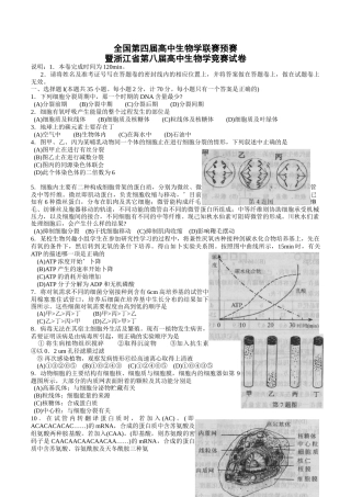全国第四届高中生物学联赛预赛
