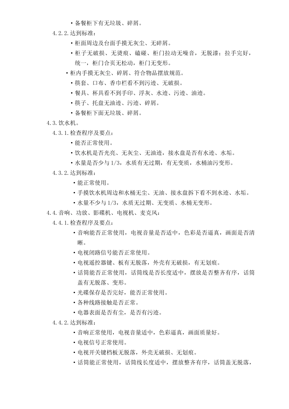 03餐饮部卫生检查标准_第3页