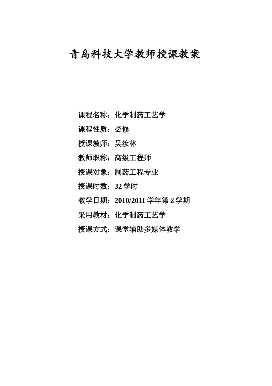 XXXX年化学制药工艺学教案_第1页