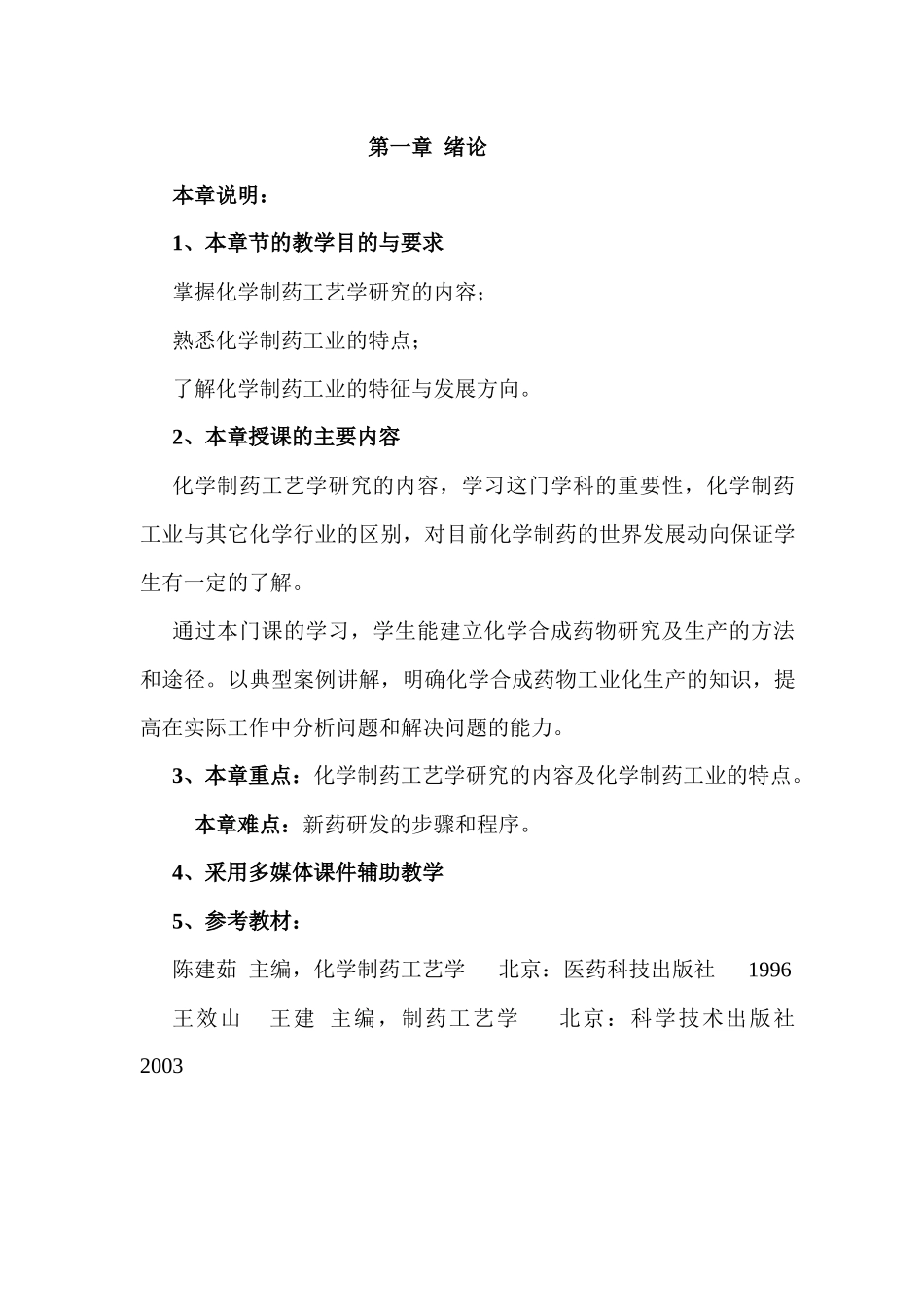 XXXX年化学制药工艺学教案_第2页